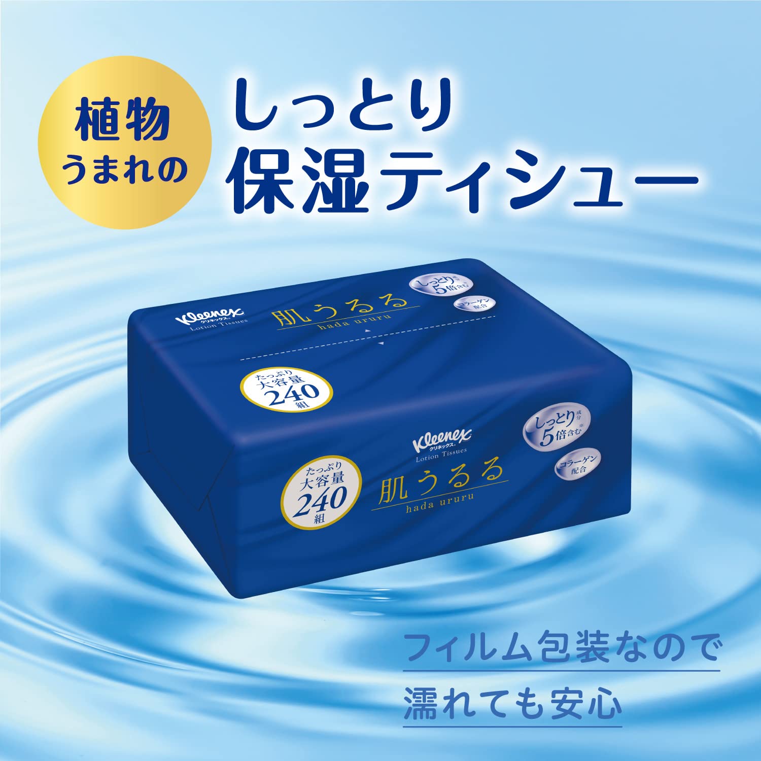 クリネックス保湿ティッシュ480枚、肌うるる、天然成分