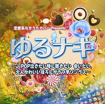 Amazon 恋愛系なきうたカバーpresents ゆるナキ J Pop泣きたい時に聴きたい 逢いたい 大人かわいいほろにがラブソングス V A J Pop ミュージック