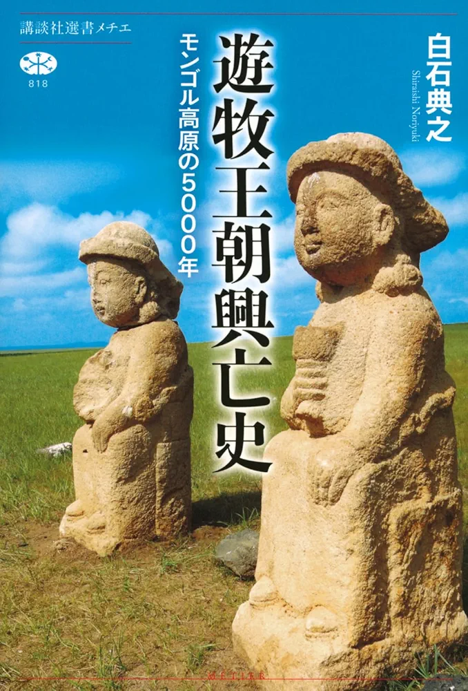 【中古】 モンゴル大草原１０１の教え/一満舎/藤公之介 遊牧王朝興亡史 モンゴル高原の5000年 (講談社選書メチエ 818