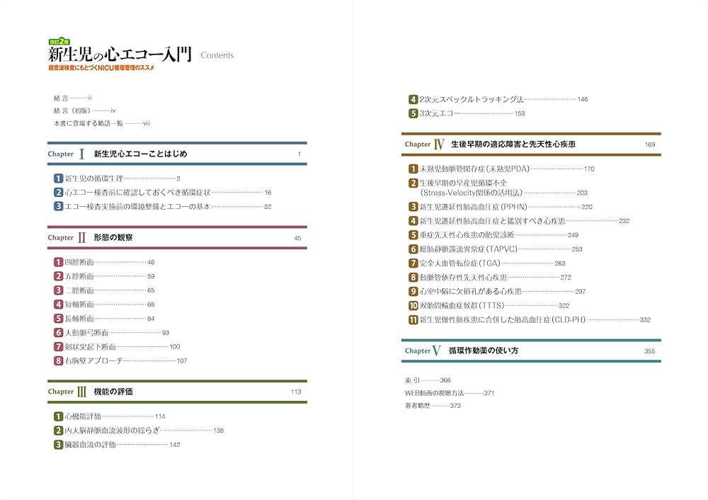 改訂2版 新生児の心エコー入門:超音波検査にもとづくNICU循環