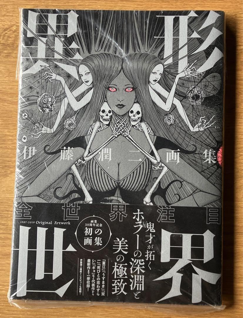 Amazon.co.jp: 異形世界 伊藤潤二 画集 込み : おもちゃ