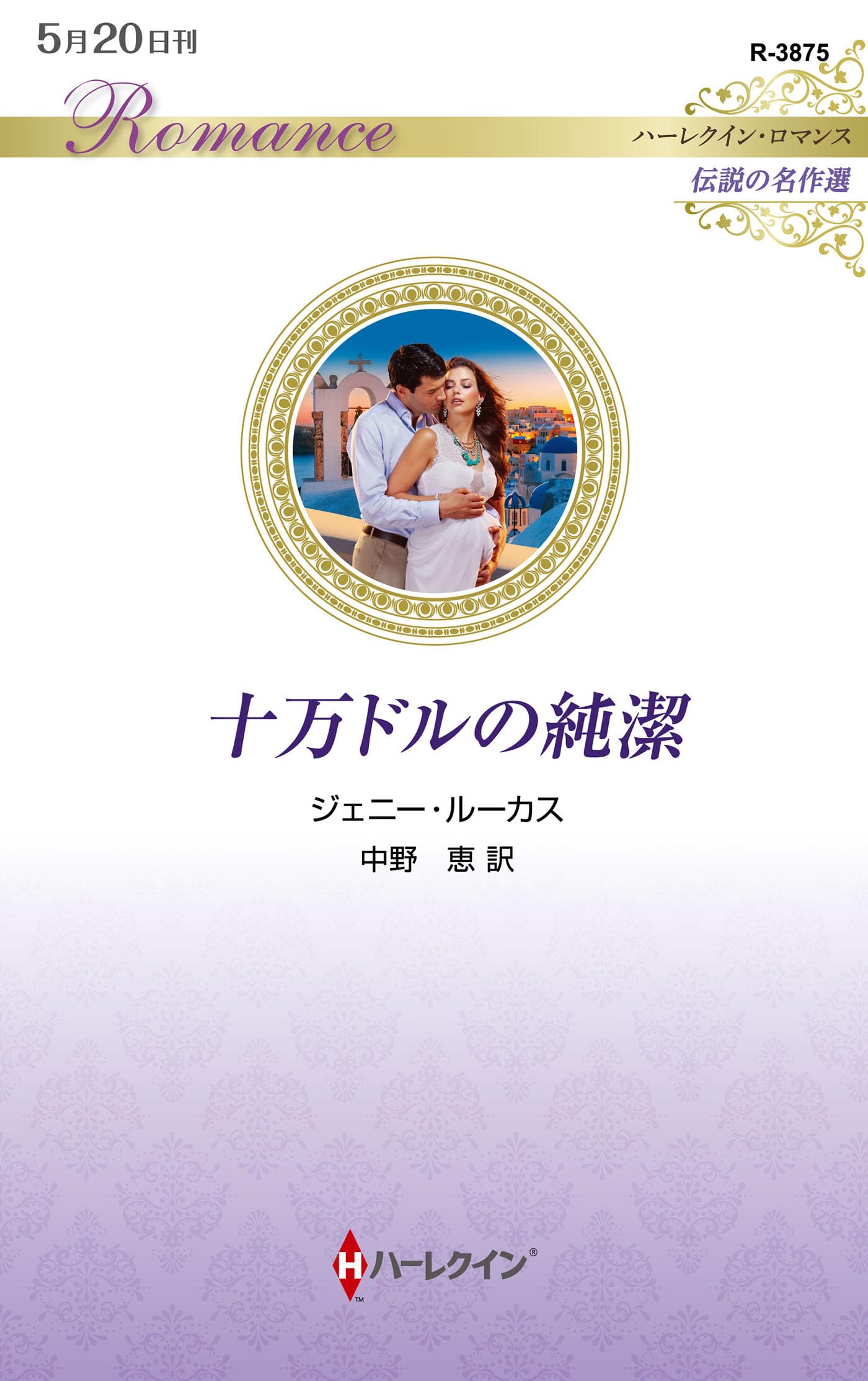 十万ドルの純潔 (ハーレクイン・ロマンス) | ジェニー ルーカス, 中野 恵 |本 | 通販 | Amazon