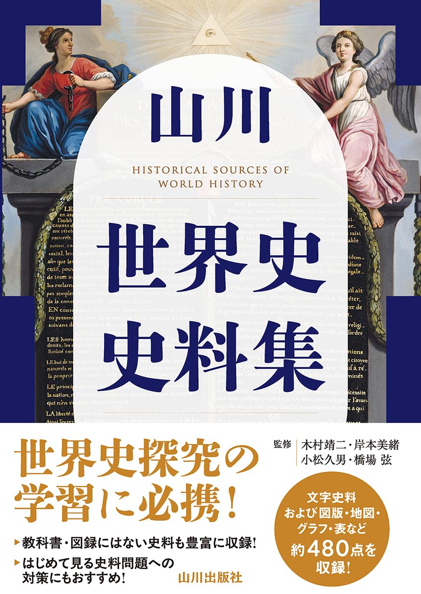 山川 世界史史料集 | 木村 靖二, 岸本 美緒, 小松 久男, 橋場 弦