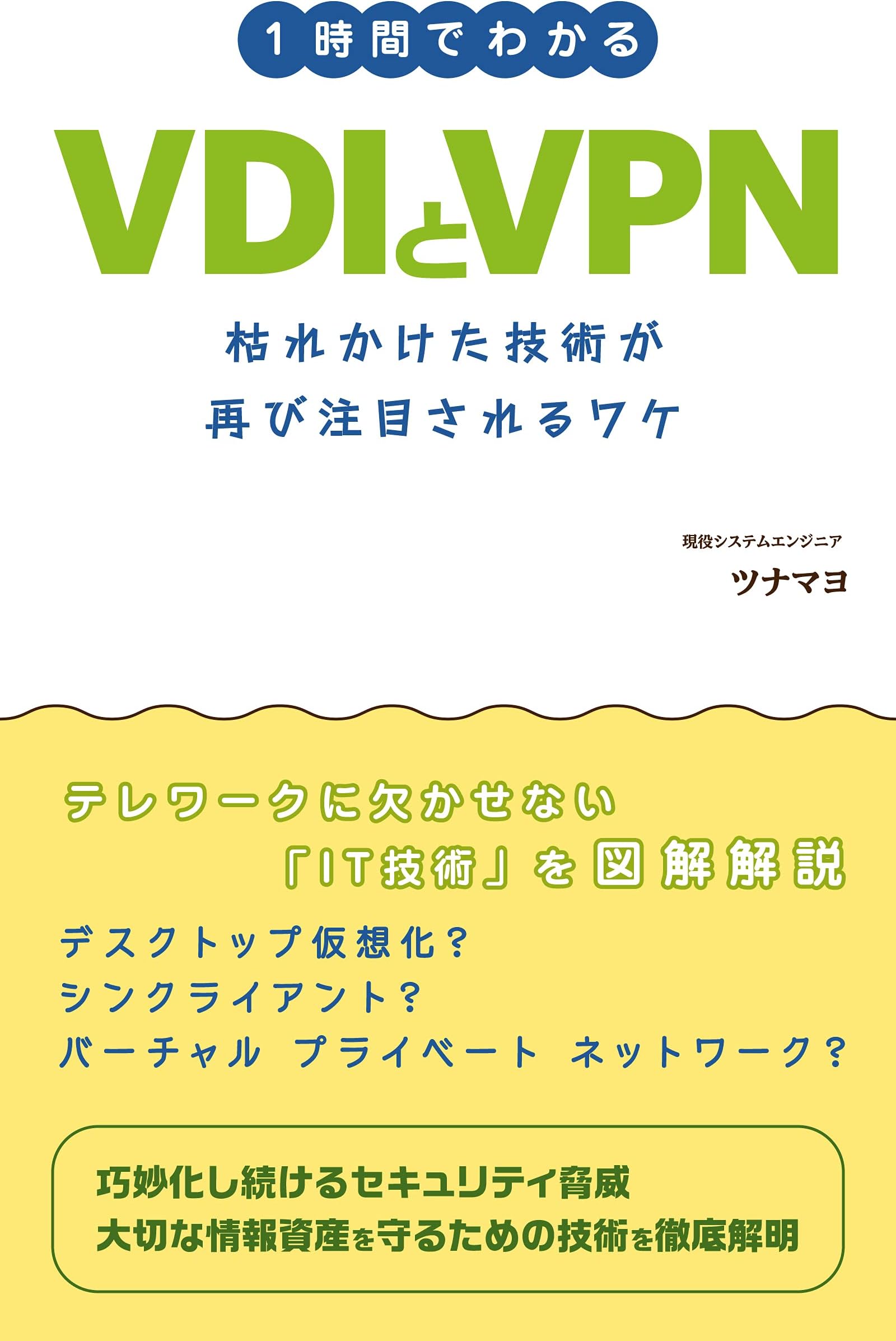 1時間でわかるVDIとVPN: 枯れかけた技術が再び注目されるワケ いまさら聞けない！