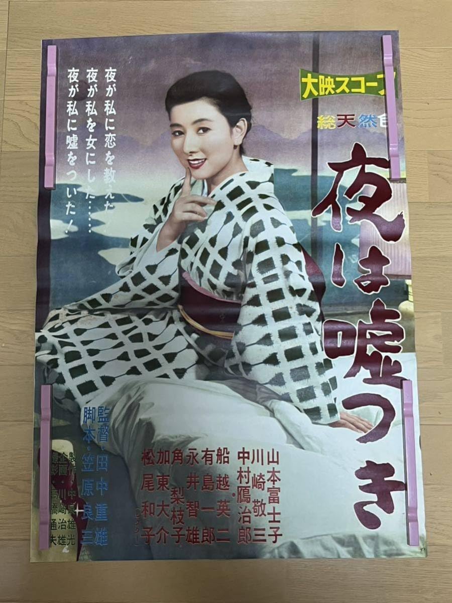 Amazon.co.jp: E94 映画ポスター 総天然色 夜は嘘つき B2 当時物