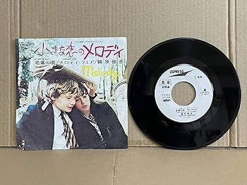 Amazon.co.jp: EP 白ラベル 見本盤 鶴原俊彦 小さな恋のメロディ