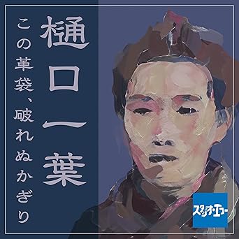  樋口一葉 この革袋、破れぬかぎり: スタジオ・エコー オーディオドラマ 