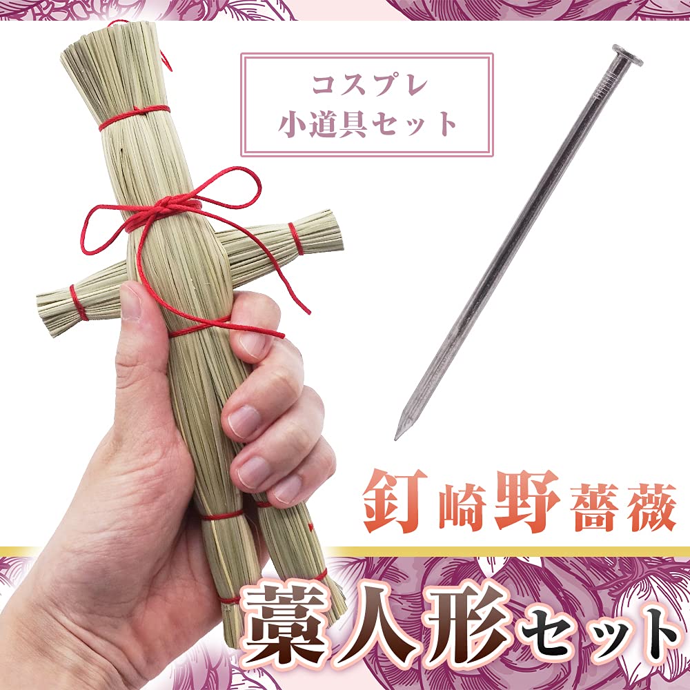 Amazon.co.jp: 呪術廻戦 藁人形 五寸釘 コスプレグッズ 釘崎