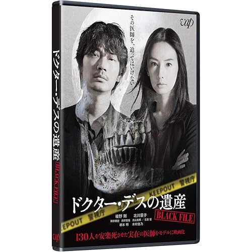ドクター・デスの遺産−BLACK FILE−