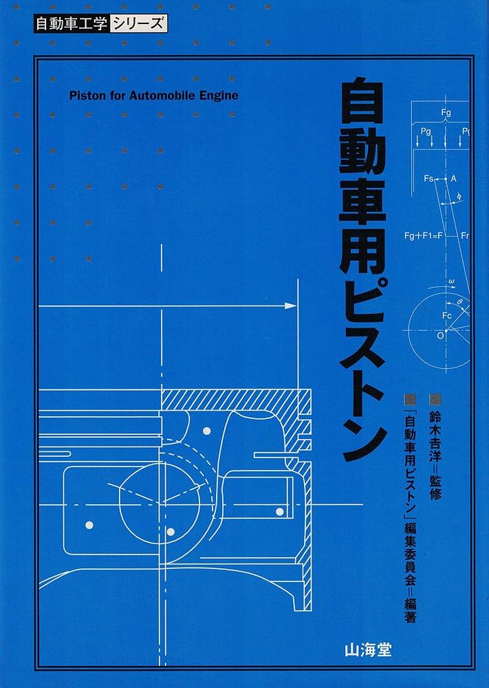 自動車用ピストン (自動車工学シリーズ) | 自動車用ピストン編集