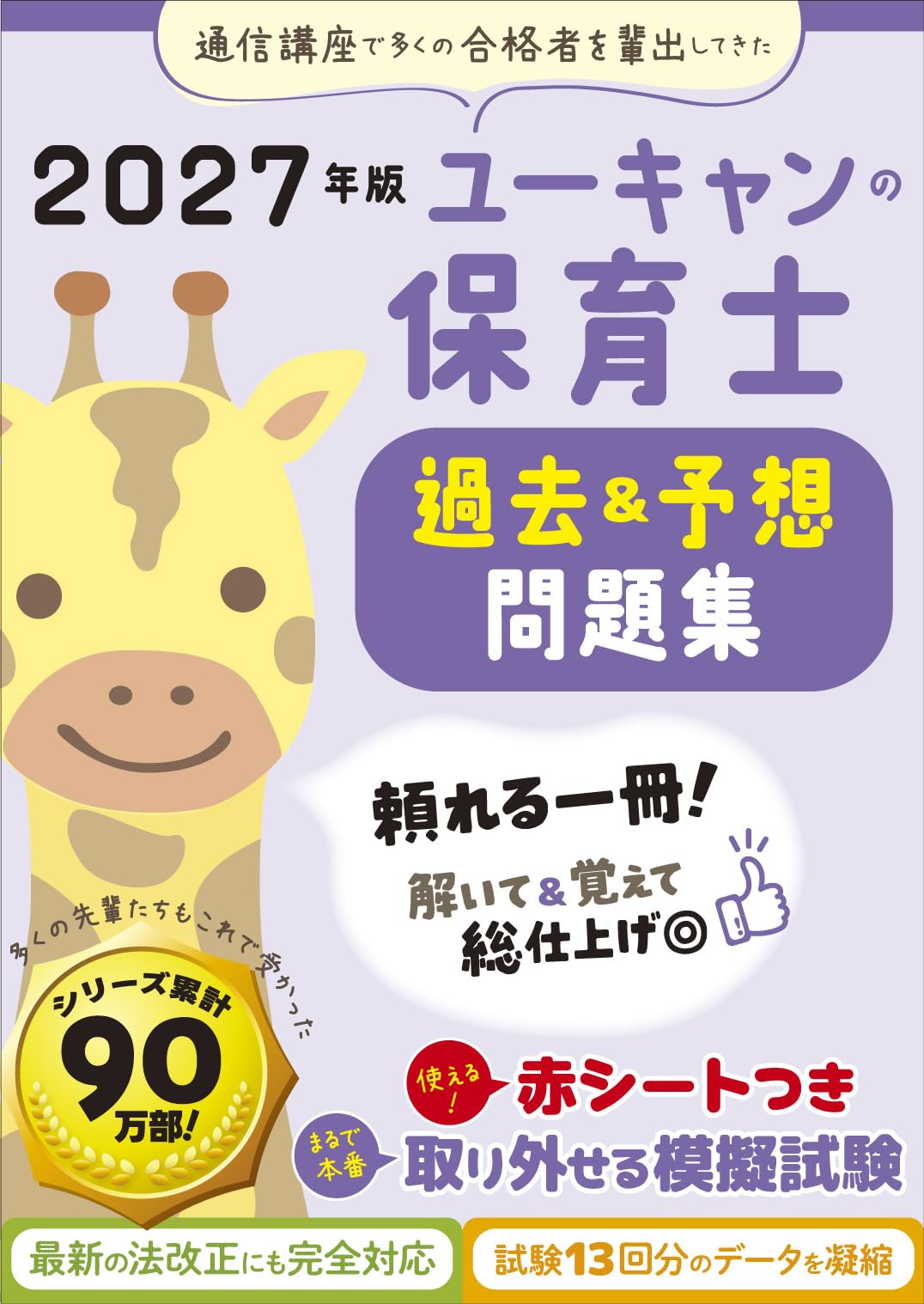 ユーキャンの保育士 過去＆予想問題集 2027年版【厳選過去問＋リアルな