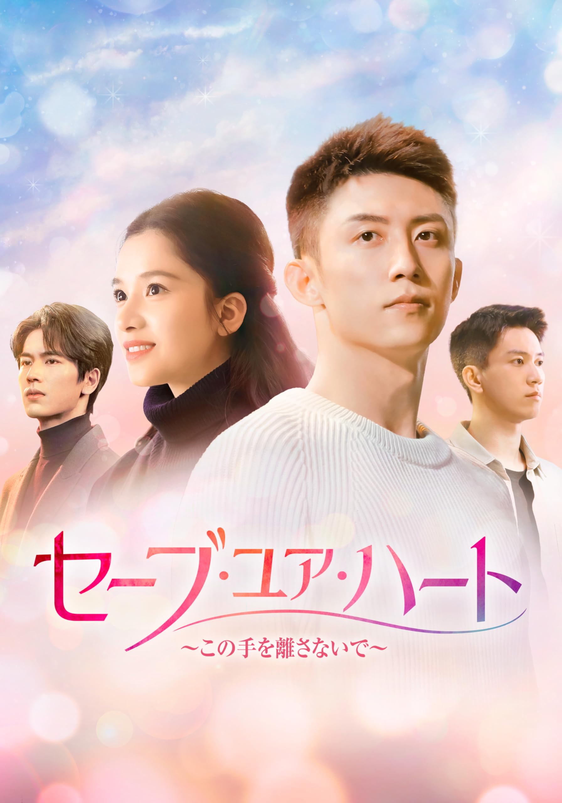 Amazon.co.jp: セーブ・ユア・ハート～この手を離さないで～ DVD-BOX2