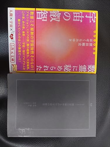 数霊に秘められた宇宙の叡智―かずたま占い (5次元文庫) | 深田剛史, は
