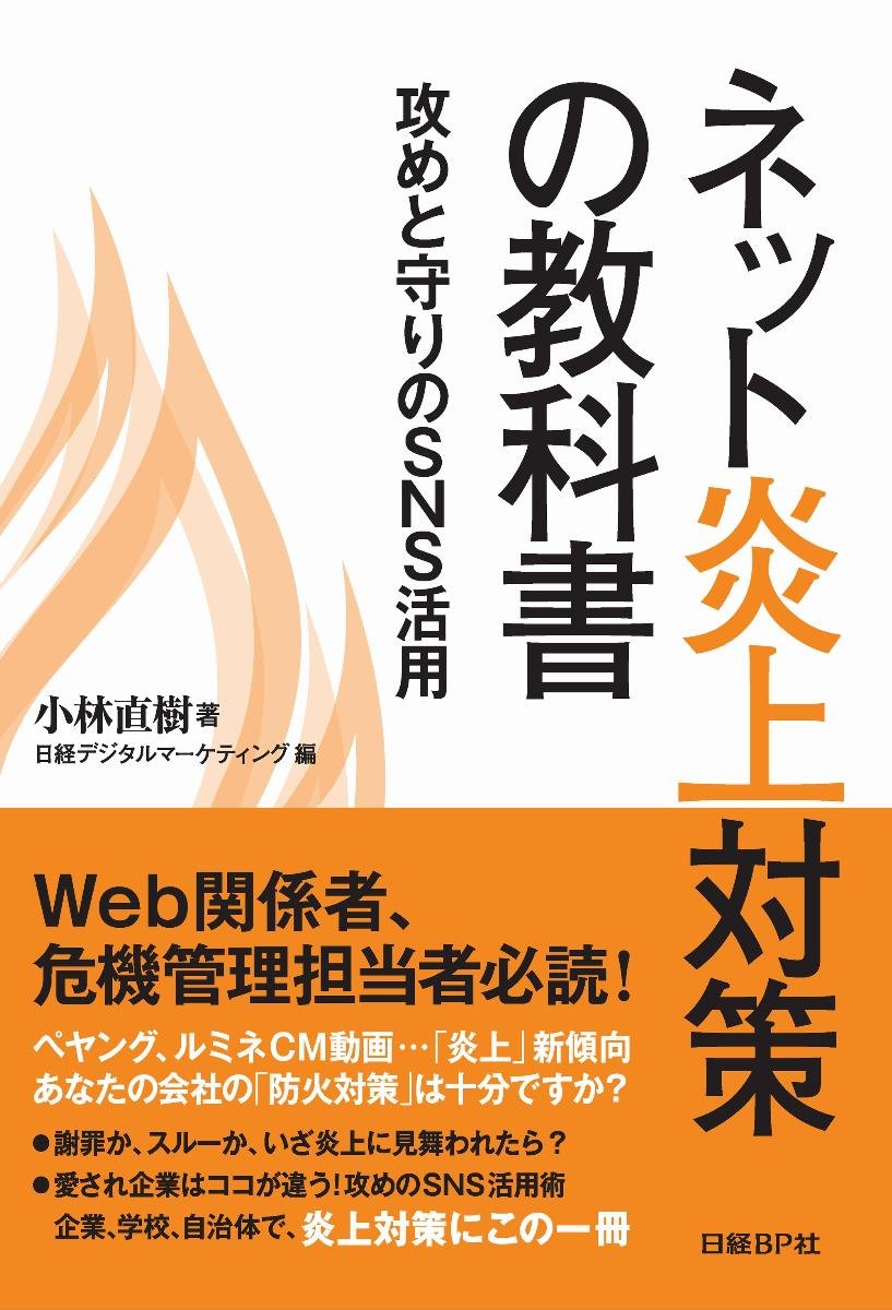 ネット炎上対策の教科書 小林直樹 日経デジタルマーケティング 本 通販 Amazon