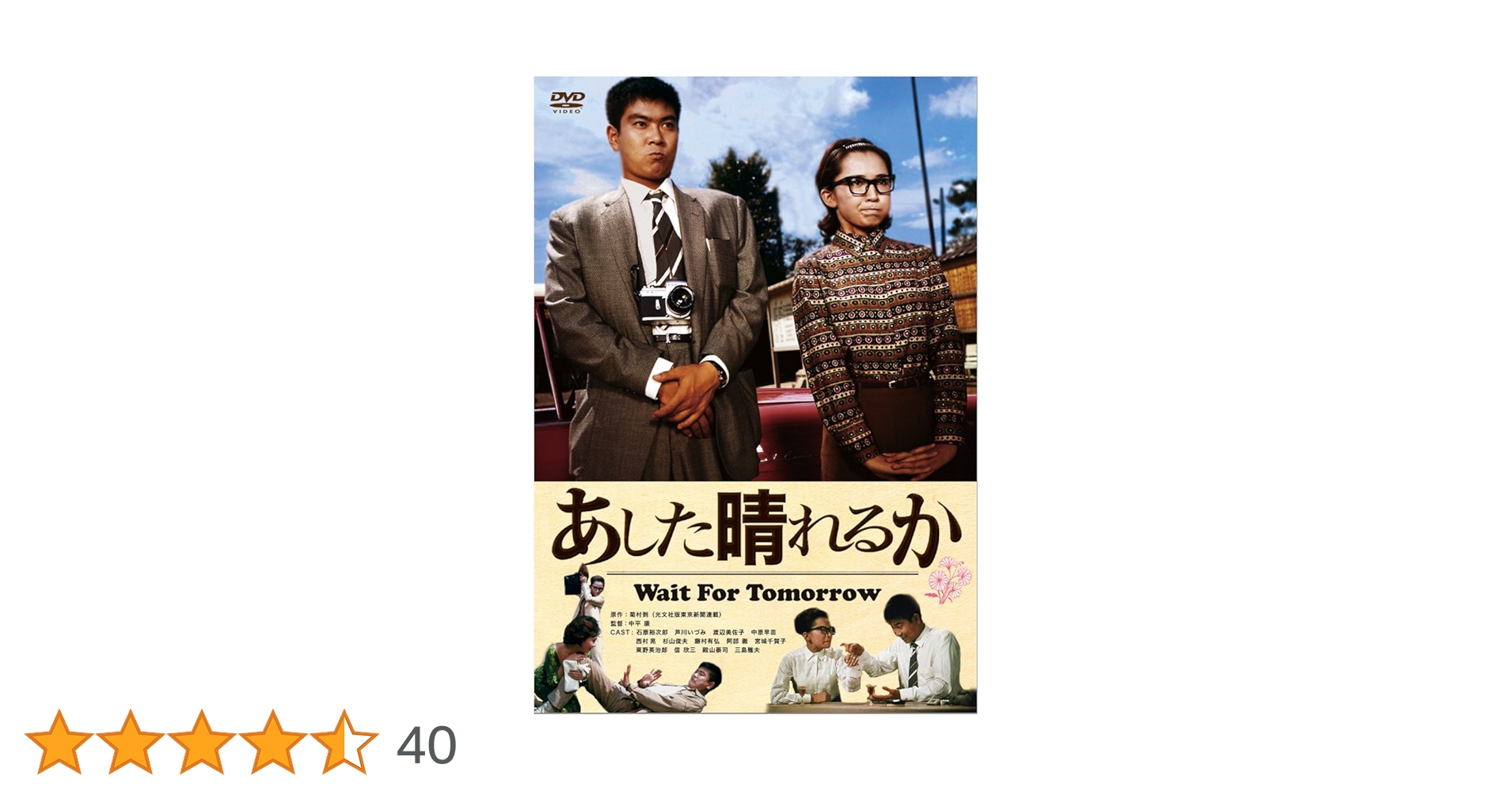 【美品】芦川いづみ 石原裕次郎 あした晴れるか DVD Amazon.co.jp: あした晴れるか [DVD] : 石原裕次郎, 芦川いづみ