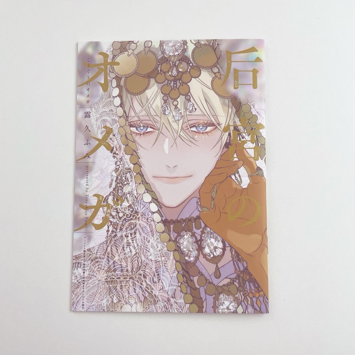 プリズムチャンス 后宮のオメガ 露久ふみ S賞 プリズムチャンス 后宮のオメガ 露久ふみ S賞 - メルカリ