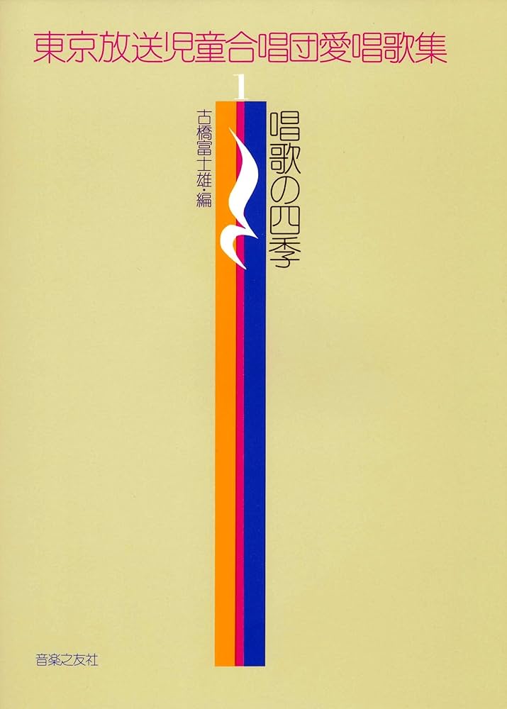 ちびっこのどじまん愛唱歌集 Amazon.co.jp: 東京放送児童合唱団愛唱歌集(1)唱歌の四季 : 古橋