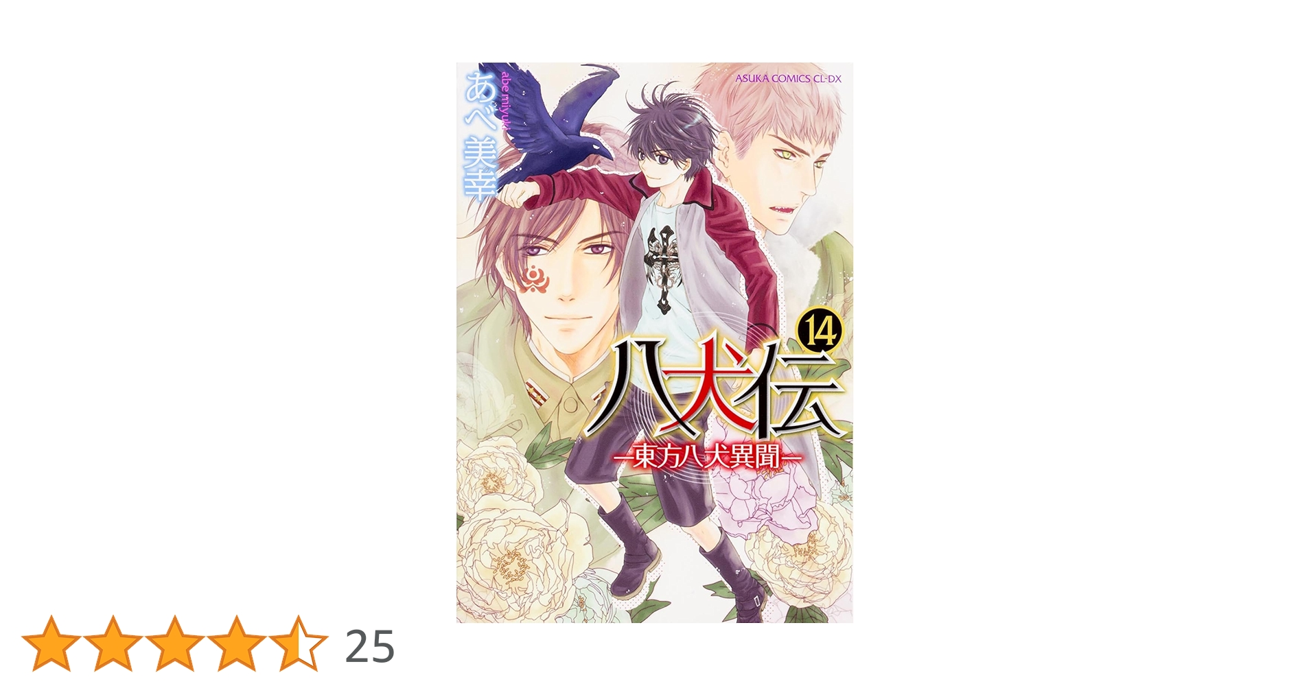 【全巻セット】 八犬伝 東方八犬異聞 あべ美幸 Amazon.co.jp: 八犬伝 ‐東方八犬異聞‐ 第24巻 (あすかコミックス
