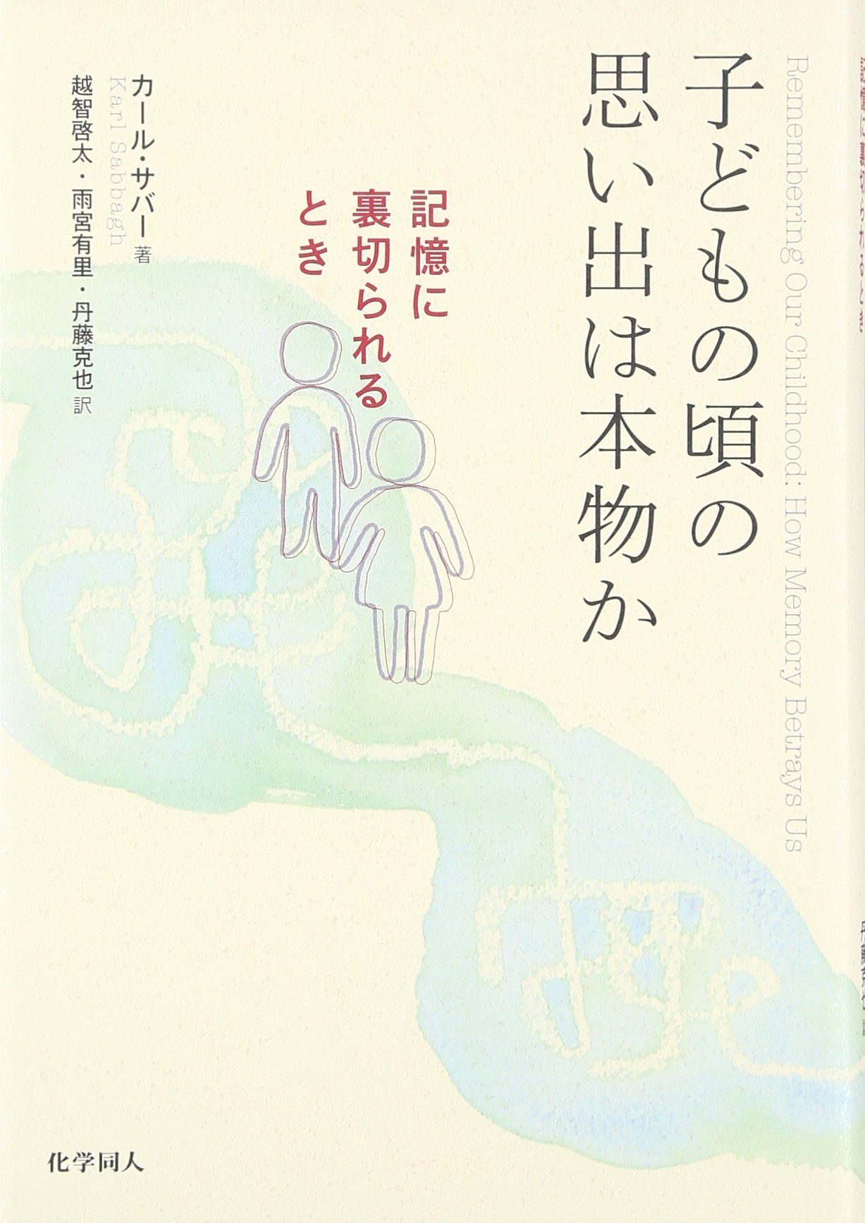 子どもの頃の思い出は本物か 記憶に裏切られるとき カール サバー Sabbagh Karl 啓太 越智 有里 雨宮 克也 丹藤 本 通販 Amazon