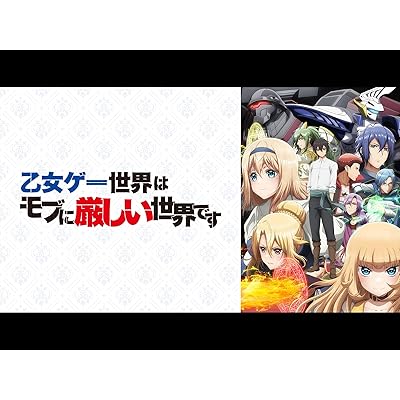 アニメ 乙女ゲー世界はモブに厳しい世界です モブせか 1期 シーズン1