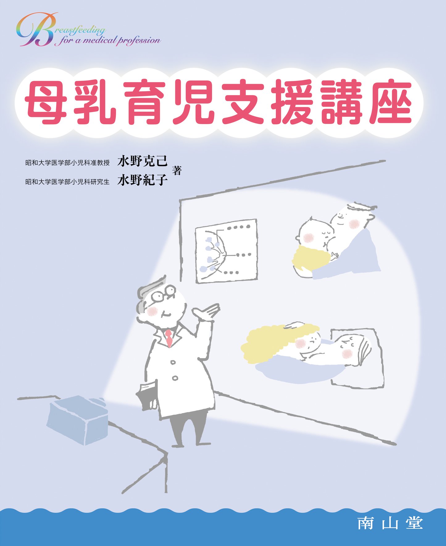 母乳とくすり あなたの疑問解決します  /南山堂/水野克己（単行本） 母乳とくすり-あなたの疑問解決します (Breastfeeding for a