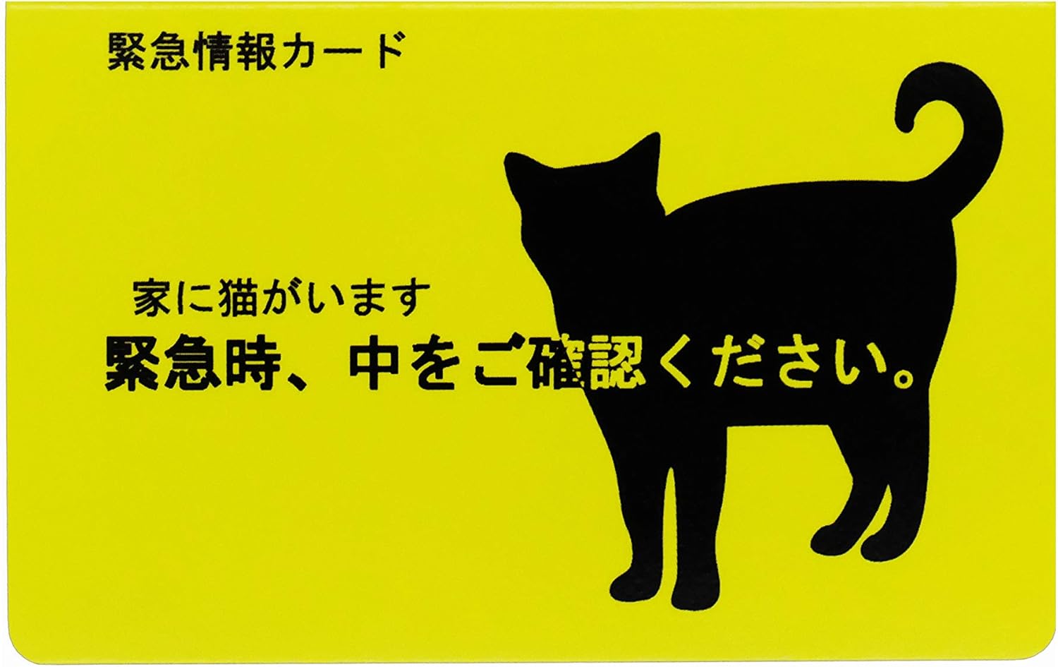 Amazon 家に猫がいます 緊急情報カード クレジットカードサイズ 1枚入り Kakuo Gadgets 猫 通販 Amazon 家に猫がいます 緊急情報カード クレジットカードサイズ 1枚入り Kakuo Gadgets 猫 通販