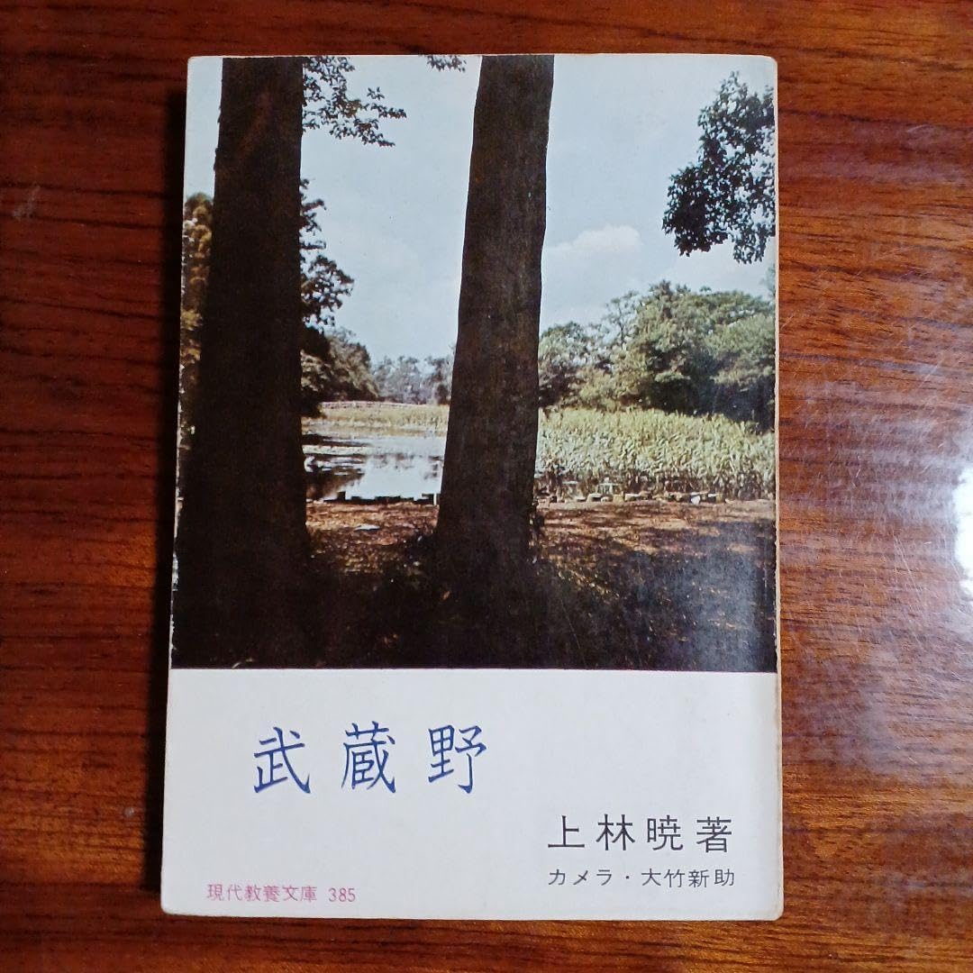 武蔵野。上林暁。カメラ・大竹新助。