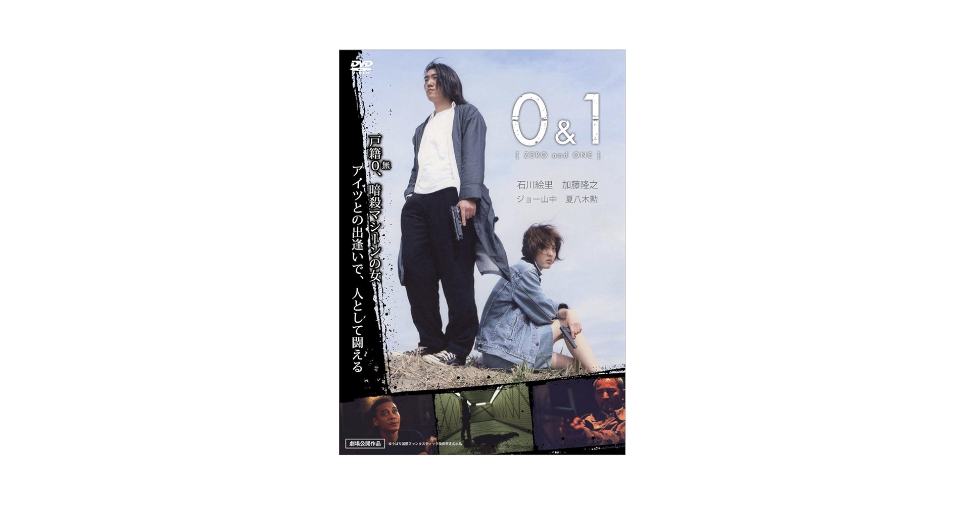 邦画・日本映画 ZERO ONE DVD Amazon.co.jp: 0＆1 [DVD] : 石川 絵里, 加藤 隆之, 夏八木 勲