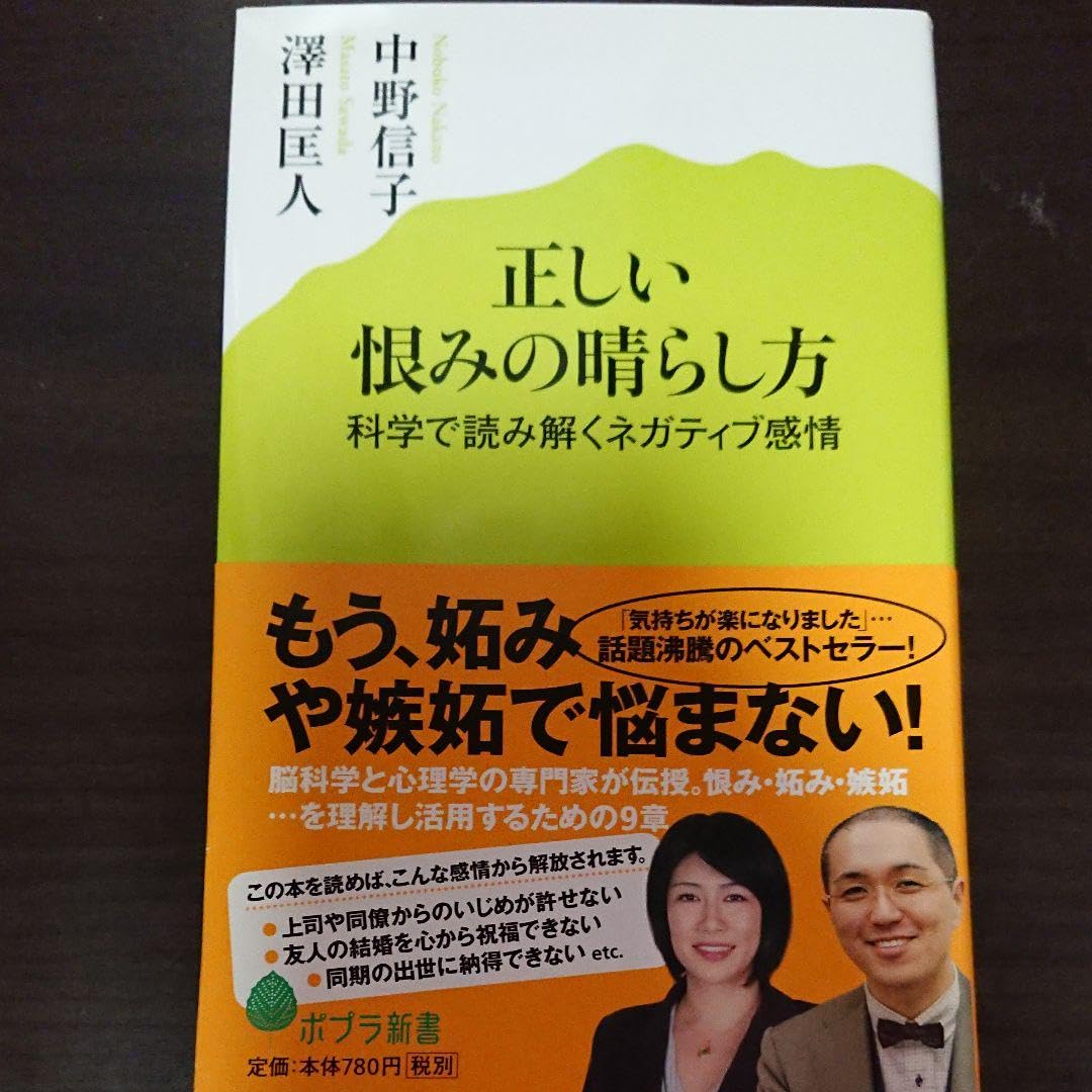 正しい恨みの晴らし方 科学で読み解くネガティブ感情 正しい恨みの晴らし方 科学で読み解くネガティブ感情