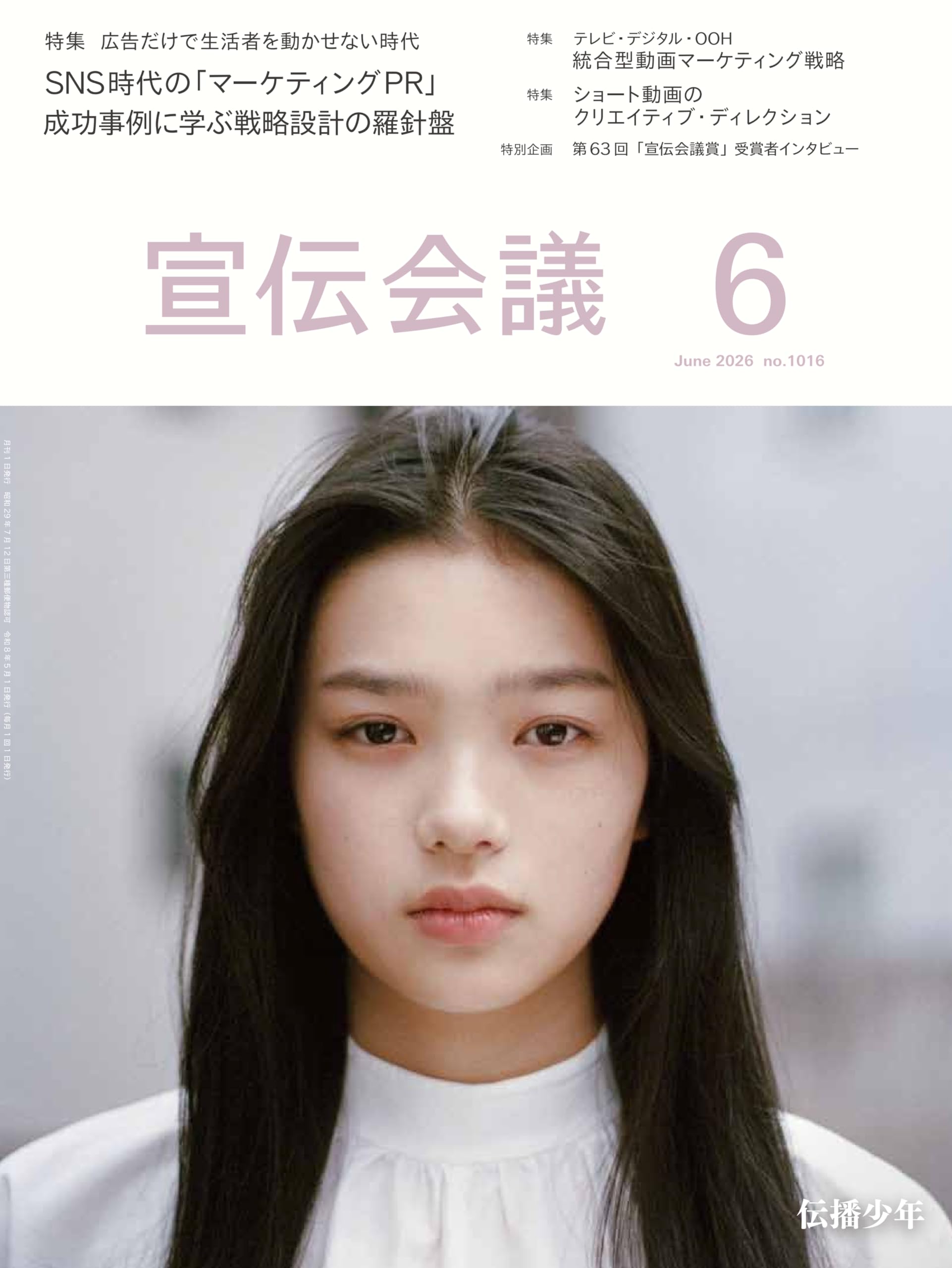 宣伝会議2026年6月号 SNS時代のマーケティングPR 成功事例に学ぶ戦略