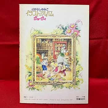 Amazon.co.jp: 初版絶版ジョージィ いがらしゆみこ イラスト画集