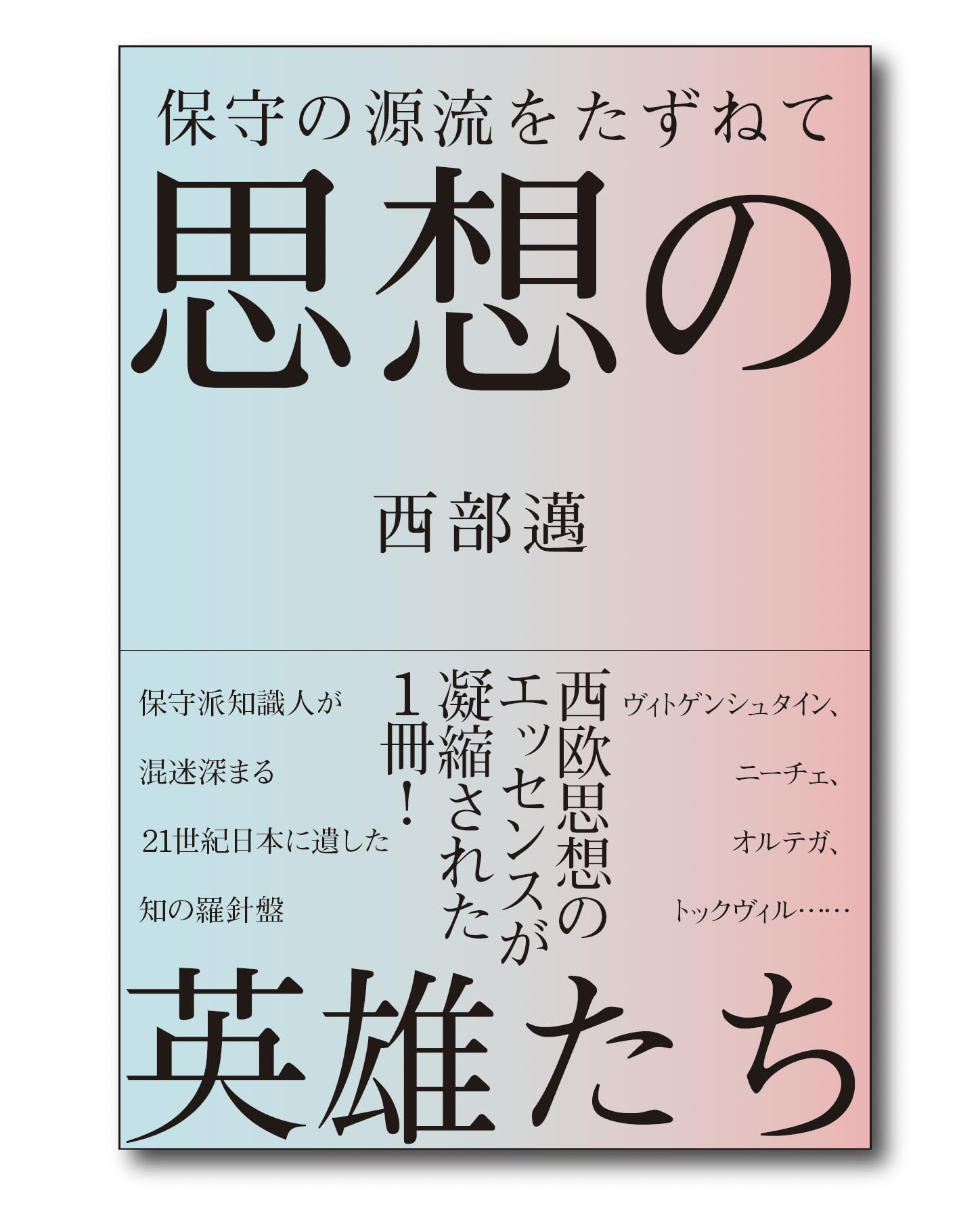 Amazon.co.jp: 西部 邁: 本、バイオグラフィー、最新アップデート