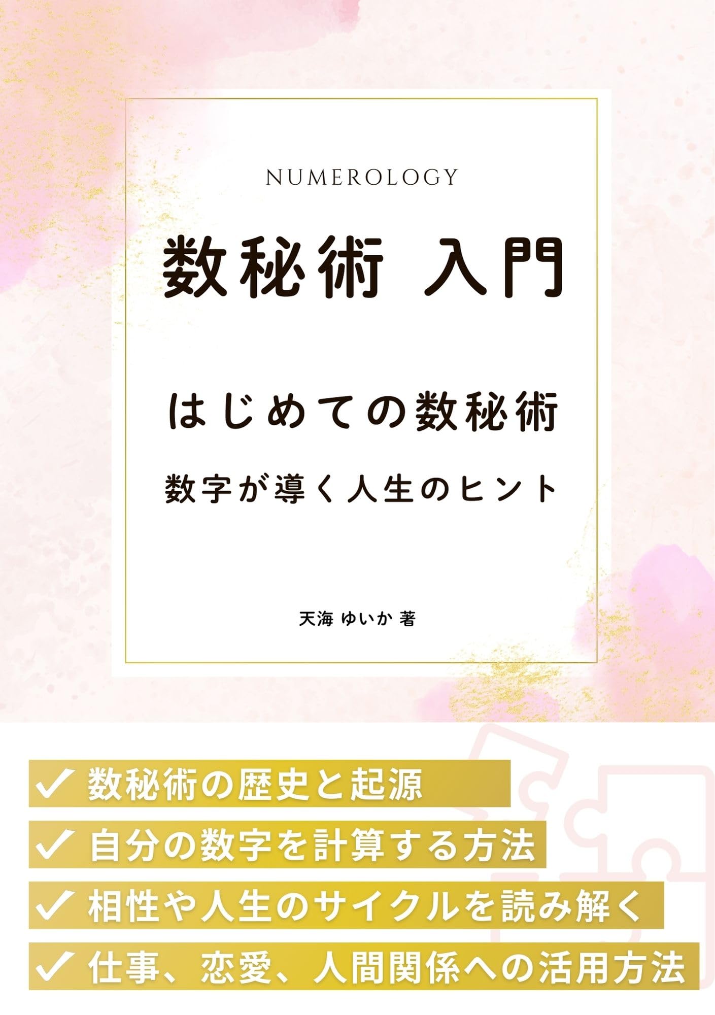 修訂 気学傾斜秘法 全―乾坤編・運勢編・開運編 気学傾斜秘法 全 修訂 乾坤編・運勢編・開運編 | 富久 純光 |本