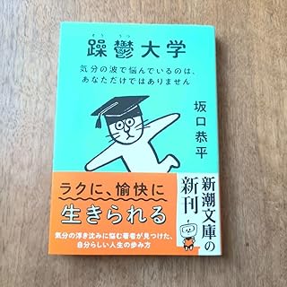 躁鬱大学 気分の波で悩んでいるのは、あなただけではありません (新潮文庫 さ-87-2) 坂口恭平/