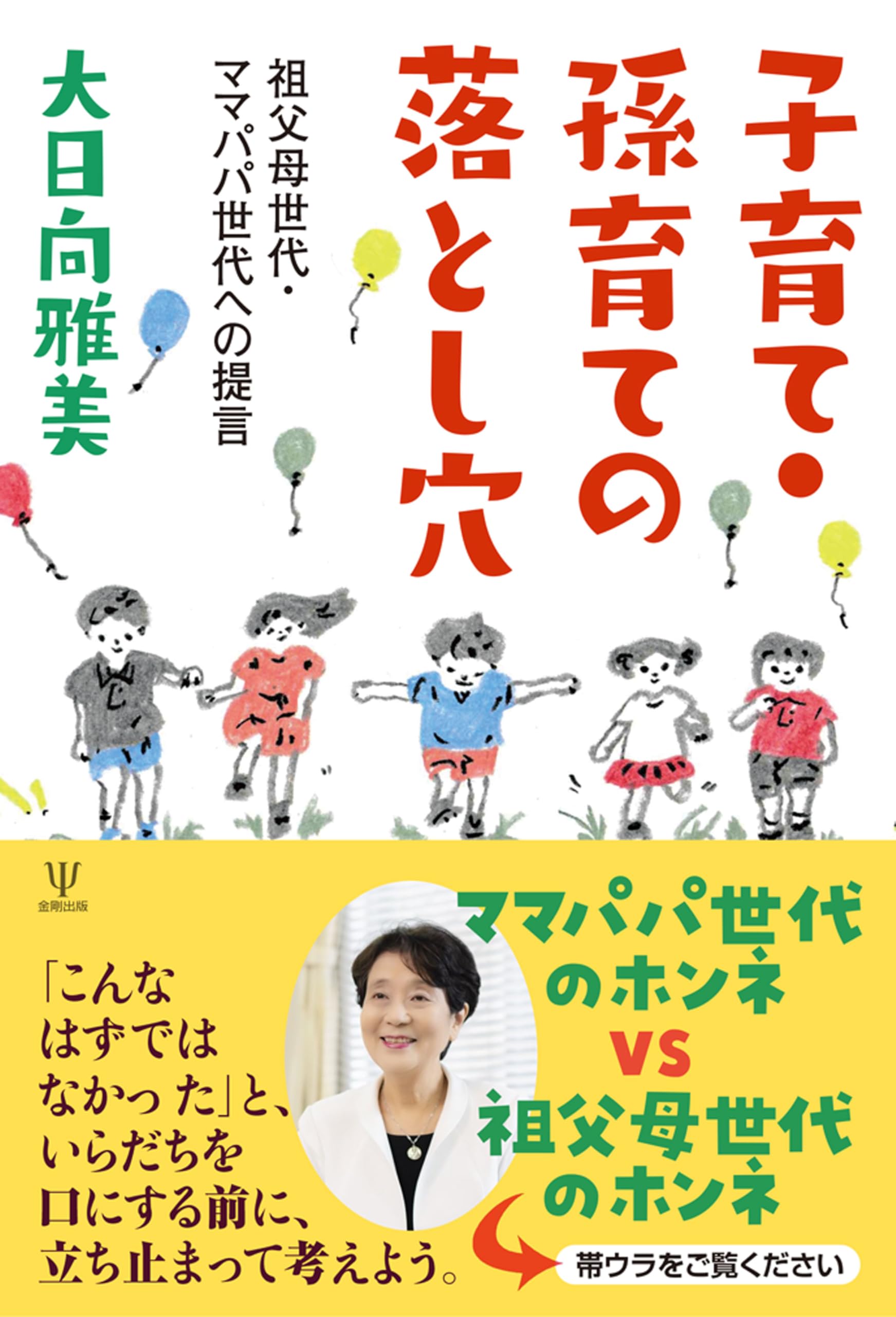 おじいちゃんの育児学 子育て・孫育ての落とし穴: 祖父母世代・ママパパ世代への提言