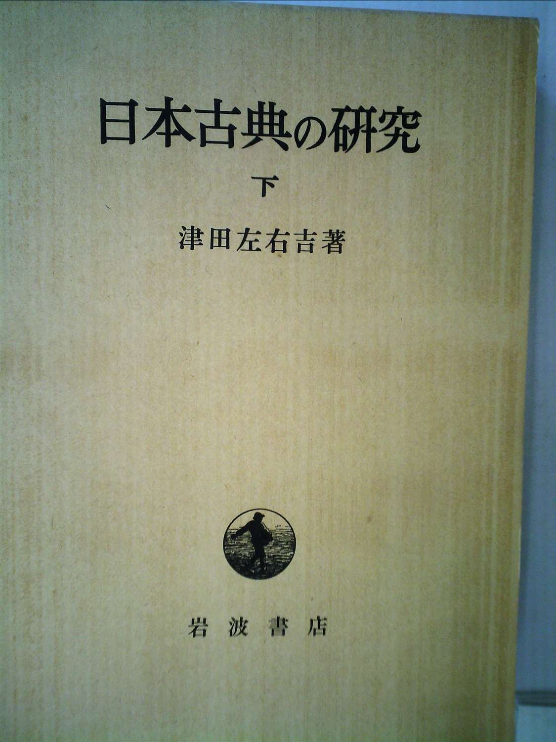 Amazon.co.jp: 日本古典の研究〈下〉 (1950年) : 津田 左右吉