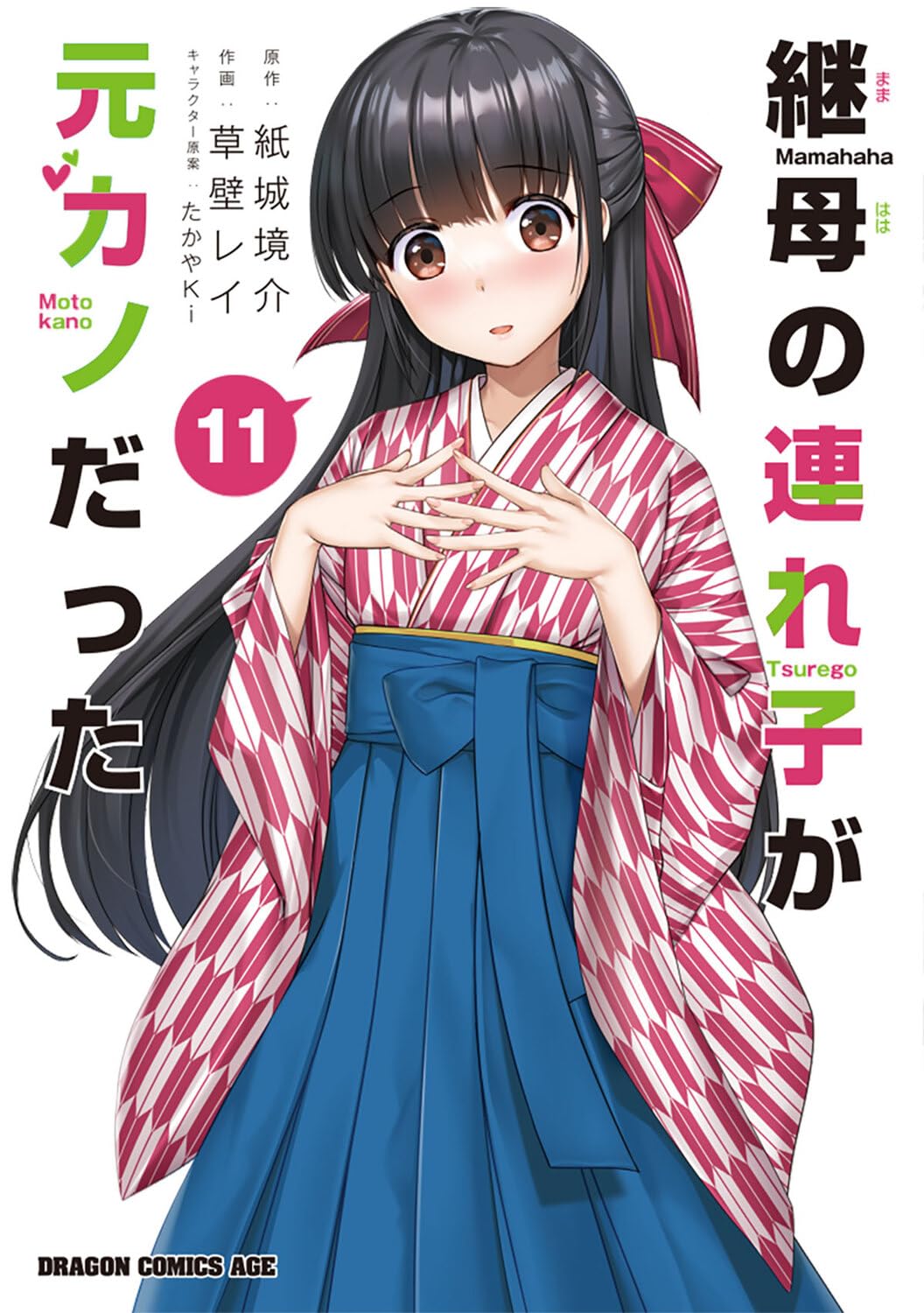 Amazon.co.jp: 継母の連れ子が元カノだった 11 (ドラゴンコミックス