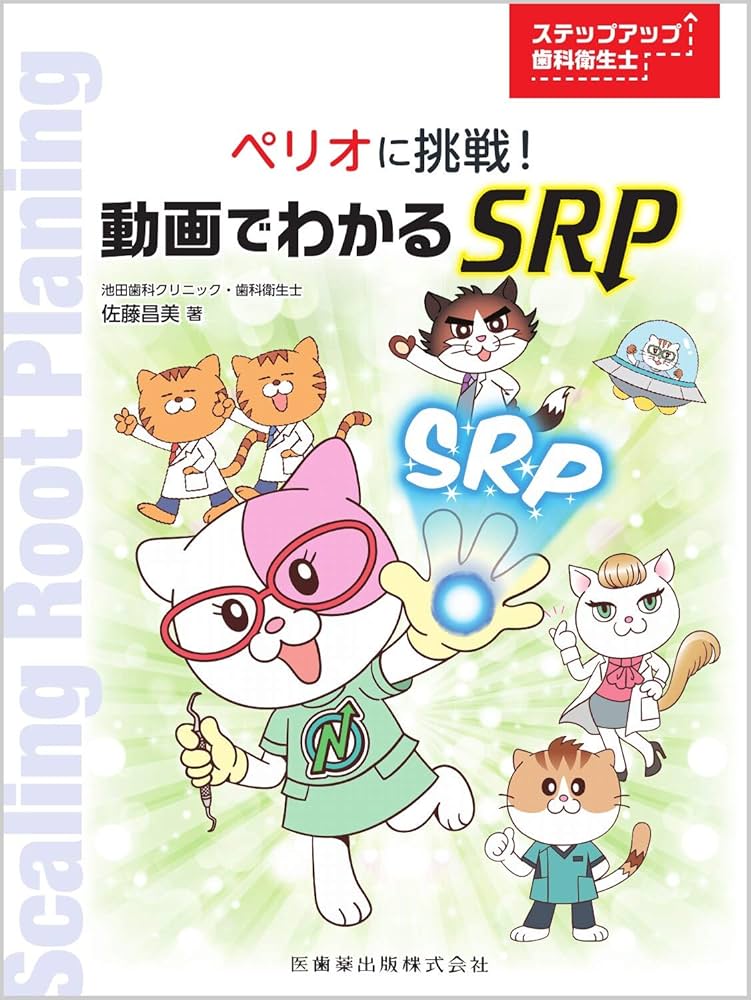 Amazon.co.jp: ステップアップ歯科衛生士 ペリオに挑戦! 動画で