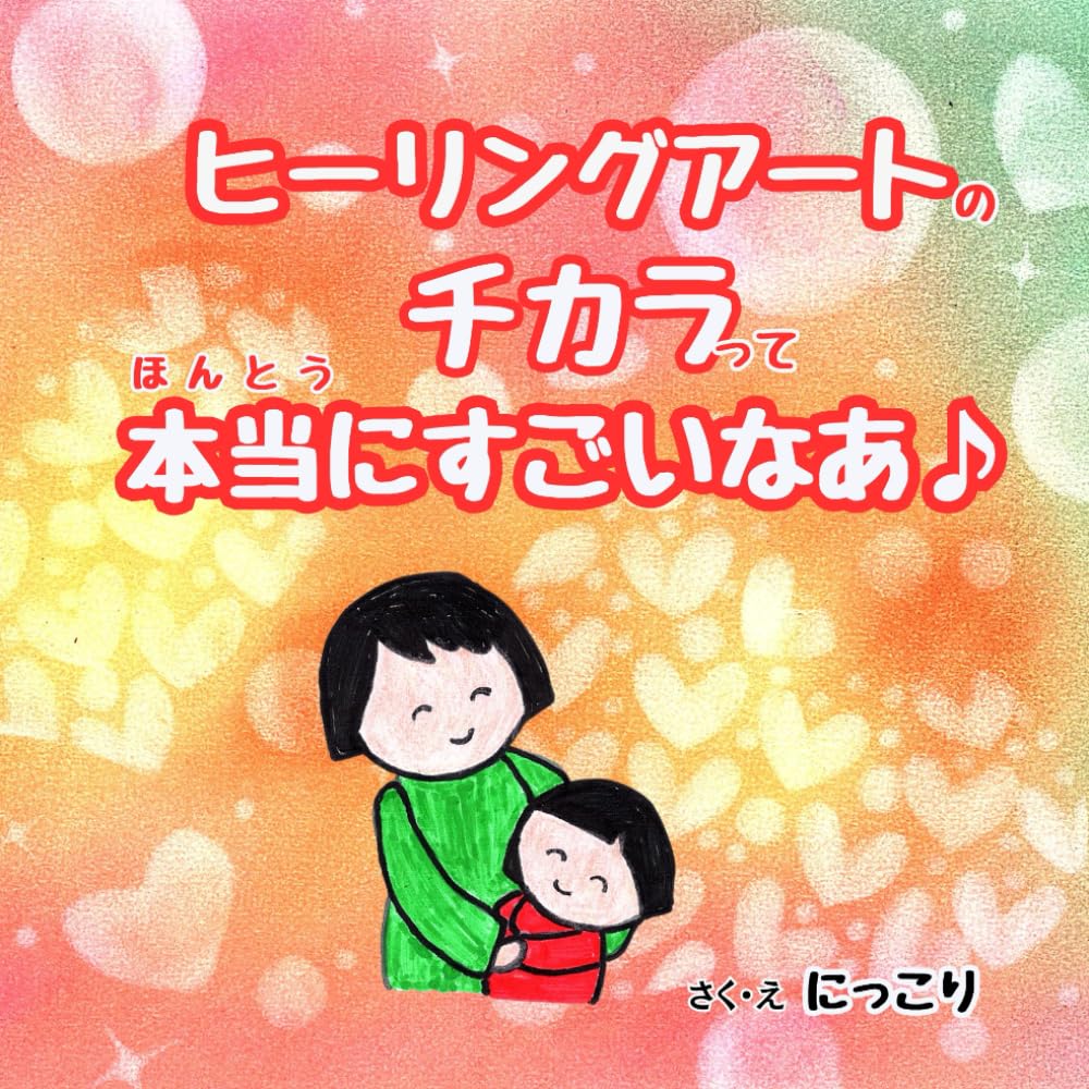 ヒーリングアートのチカラって本当にすごいなあ