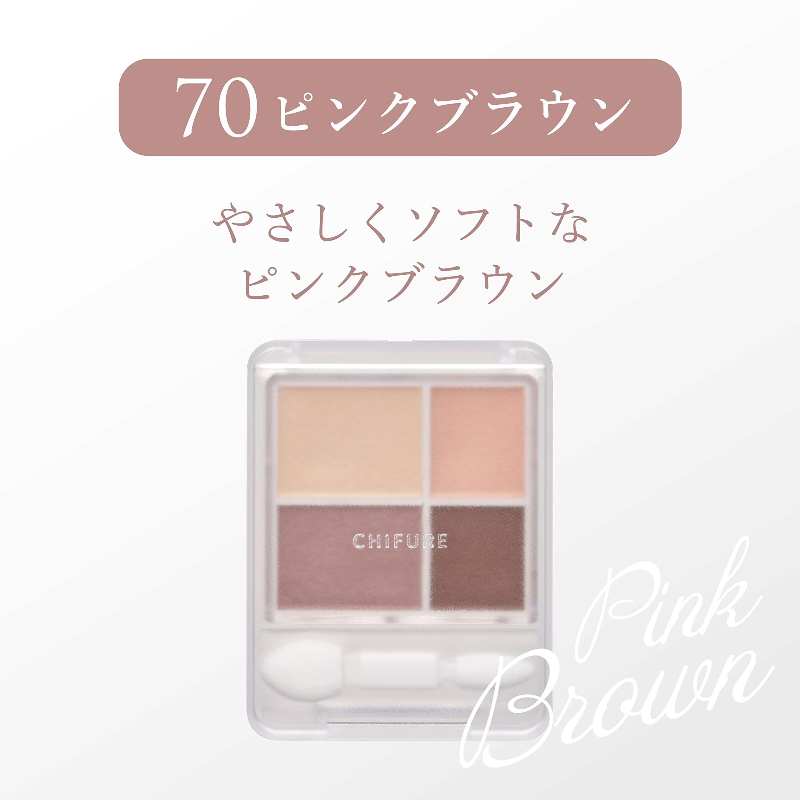 Amazon | ちふれ グラデーションアイシャドウ 70ピンクブラウン 