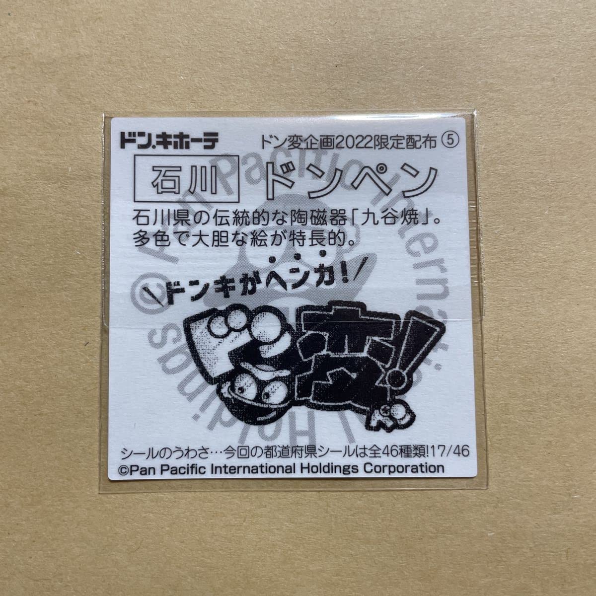 Amazon.co.jp: ドンペン シール 石川県 ドンキホーテ ドンキ