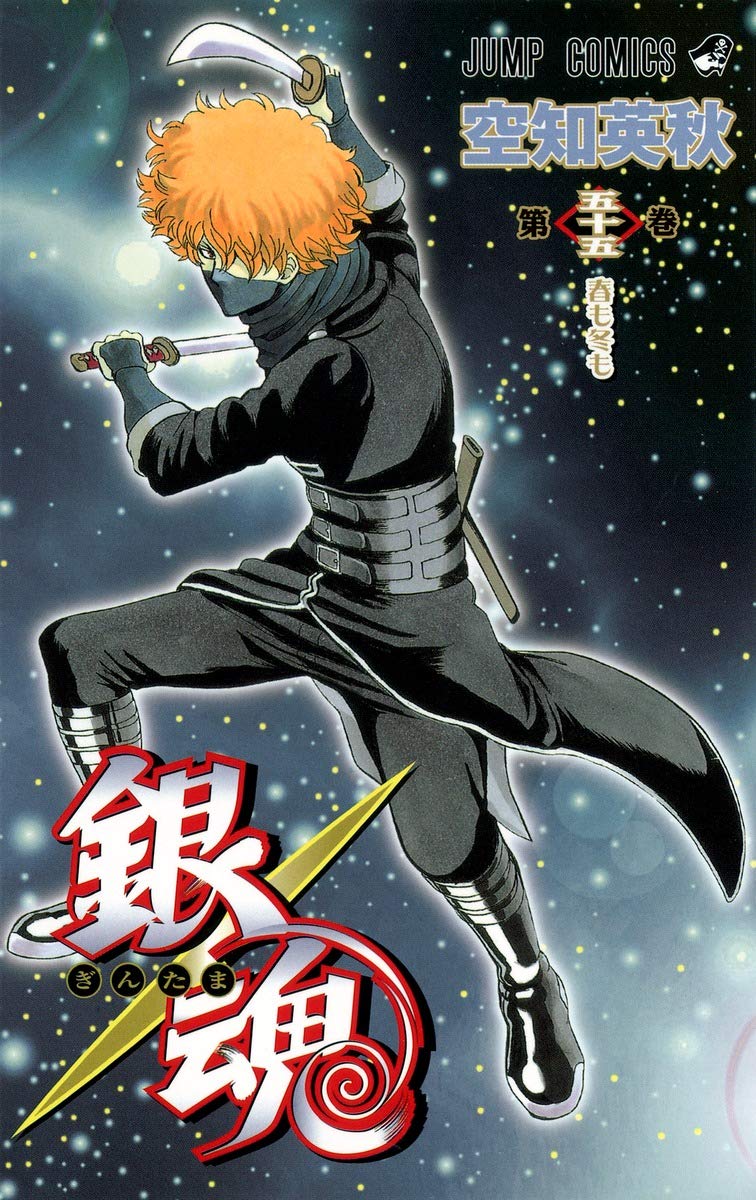 銀魂 ぎんたま 55 ジャンプコミックス 空知 英秋 本 通販 Amazon