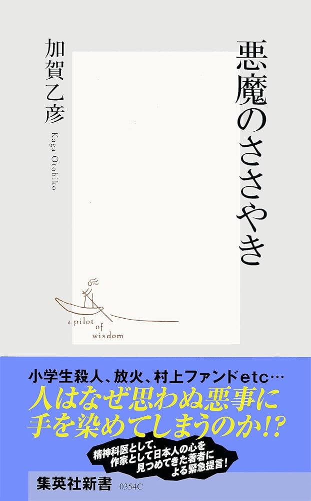 Amazon.co.jp: 悪魔のささやき (集英社新書) eBook : 加賀乙彦: 本