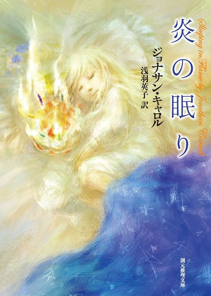 炎の眠り (創元推理文庫 547-3) | ジョナサン・キャロル, 中川 悠京