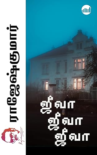Jeeva Jeeva Jeeva (Tamil Edition)