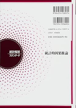 統計的因果推論 (統計解析スタンダード) | 岩崎 学 |本 | 通販