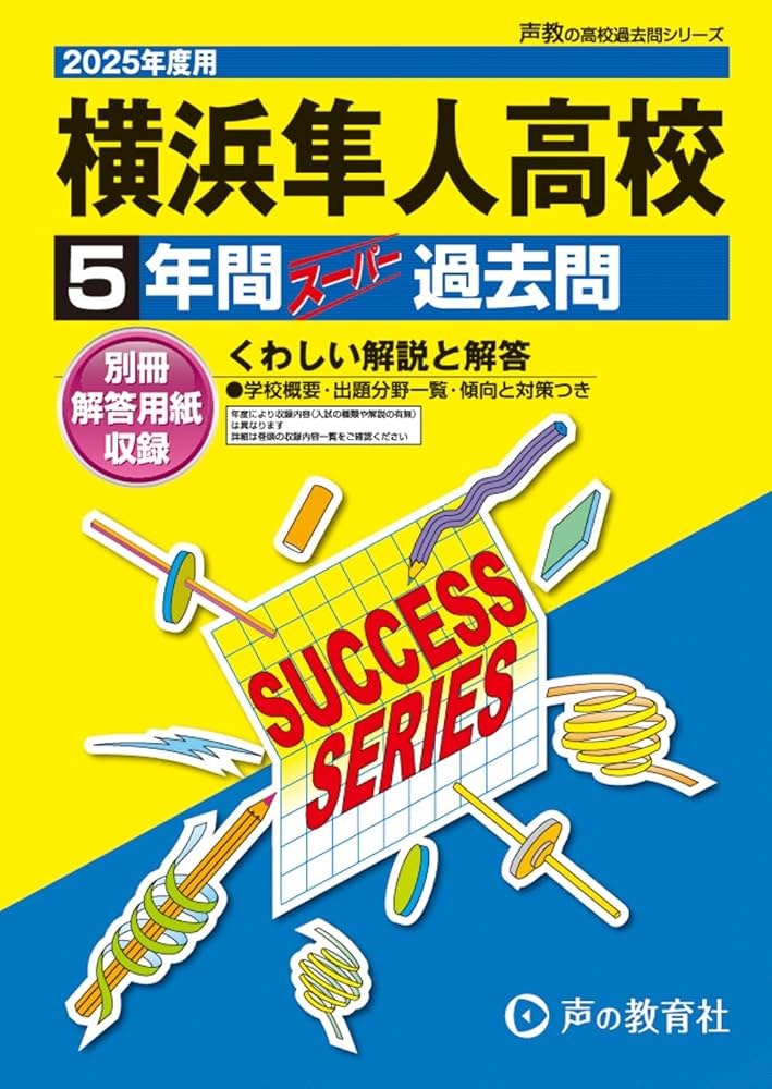 SUCCESS SERIES 過去問集 2025年度版 2025年度版 高卒認定スーパー実戦過去問題集｜J-出版