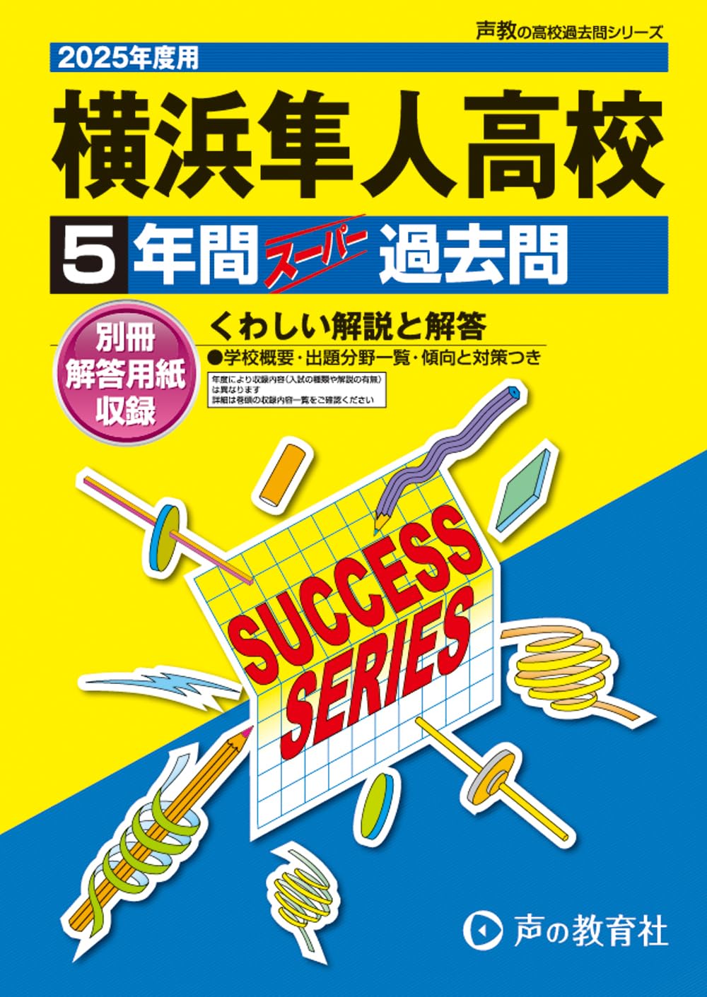 平成4年版　長者番付 関東版 横浜隼人高等学校 2025年度用 5年間スーパー過去問（声教の高校