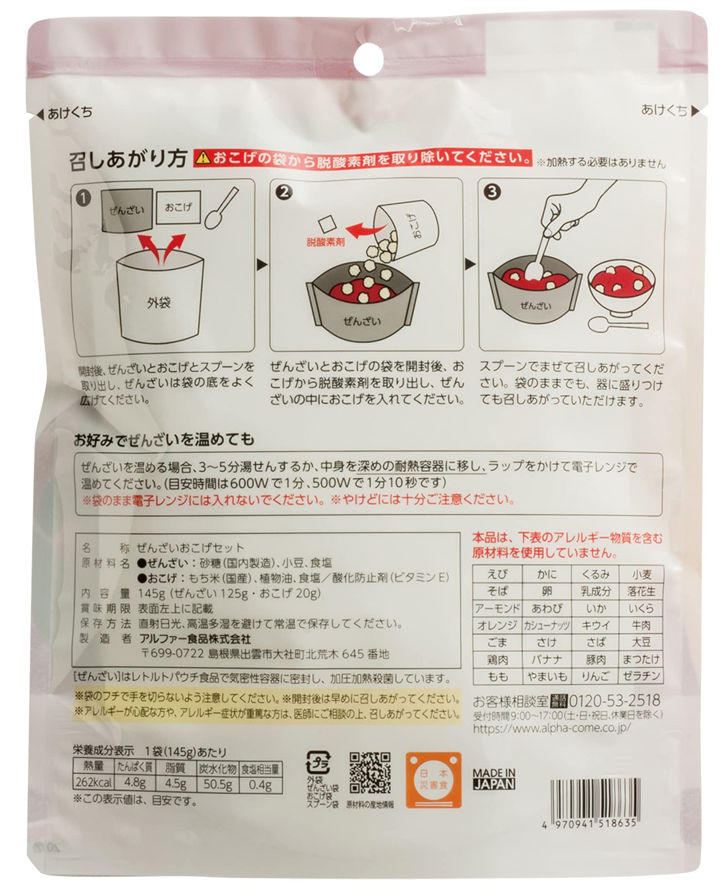 Amazon | アルファー食品 安心米 おこげ(ぜんざい) 145g ×5個【非常食 