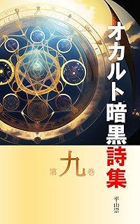 Occult Dark Poems Volume 9 (Japanese Edition)